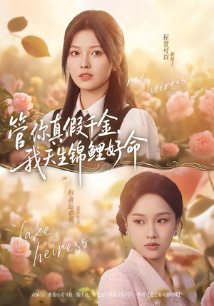 管你真假千金，我天生锦鲤好命（75集）短剧全集高清无码版