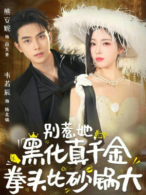 别惹她,黑化真千金拳头比砂锅大(80集) 别惹她,黑化真千金拳头比砂锅大(80集)短剧全剧终合集放送