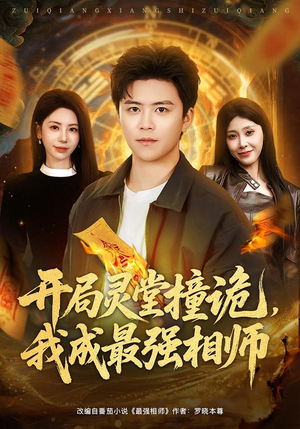 开局灵堂撞诡,我成最强相师(81集) 开局灵堂撞诡,我成最强相师(81集)短剧完结全集限免刷