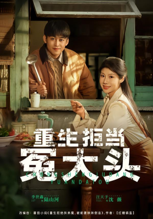 重生拒当冤大头（81集）短剧宝藏全集限免看