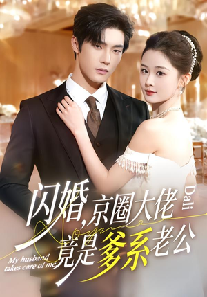 闪婚,京圈大佬竟是爹系老公(80集) 闪婚,京圈大佬竟是爹系老公(80集)短剧全集解锁零收费