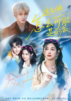 这么帅,怎么可能是反派(70集) 这么帅,怎么可能是反派(70集)短剧终篇全集限免看