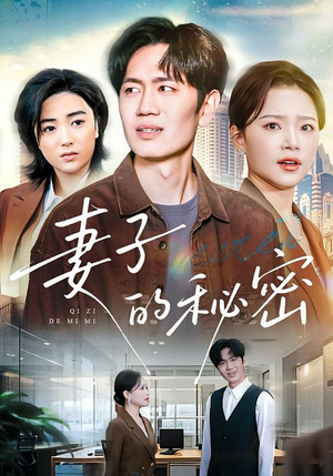 妻子的秘密（30集）短剧完结篇全集连播