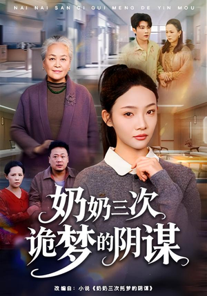 奶奶三次诡梦的阴谋（60集）短剧终极大结局合集