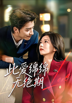 此爱绵绵无绝期（67集）短剧全集连看不停歇