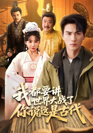 我都要讲世界大战了你说这是古代（70集）短剧全集幕后花絮版