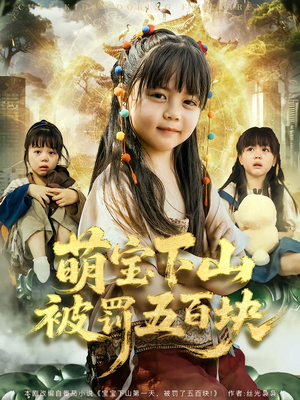 萌宝下山被罚五百块(80集) 萌宝下山被罚五百块(80集)短剧全剧免费合集