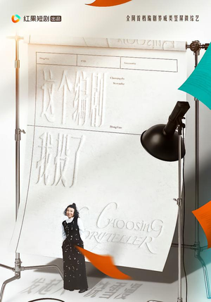 这个编剧我投了!(20集) 这个编剧我投了!(20集)短剧全集VR沉浸版