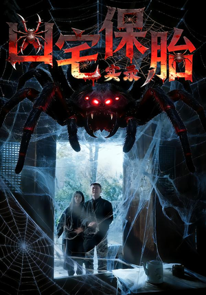 凶宅保胎实录(64集) 凶宅保胎实录(64集)短剧全剧终在线连看