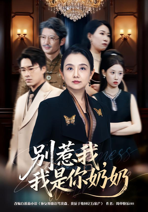 别惹我,我是你奶奶(70集) 别惹我,我是你奶奶(70集)短剧全集秒播无卡顿