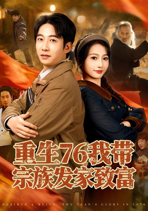 重生76我带宗族发家致富（80集）短剧结局篇全集直通