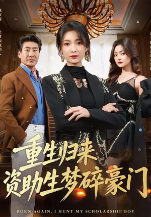 重生归来资助生梦碎豪门(57集) 重生归来资助生梦碎豪门(57集)短剧大结局限免特辑