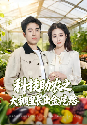 科技助农之大棚里长出金疙瘩(80集) 科技助农之大棚里长出金疙瘩(80集)短剧全集高清无码版