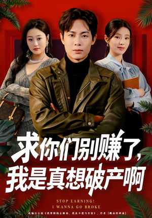 求你们别赚了,我是真想破产啊(83集) 求你们别赚了,我是真想破产啊(83集)短剧全集秒播无卡顿