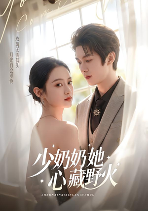 少奶奶她心藏野火(80集) 少奶奶她心藏野火(80集)短剧全集秒播无卡顿