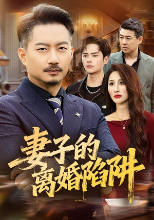 妻子的离婚陷阱(60集) 妻子的离婚陷阱(60集)短剧收官全集限免看
