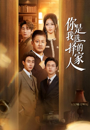 你是我选择的家人(60集) 你是我选择的家人(60集)短剧全剧免费合集
