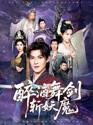 醉酒舞剑斩妖魔（60集）短剧全系列永久免费