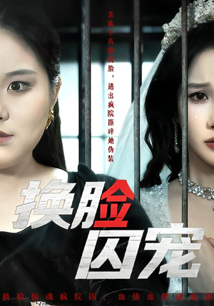 换脸囚宠（64集）短剧最终回限免畅看