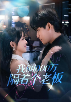 我和1000万隔着个老板（80集）短剧终极大放送合集
