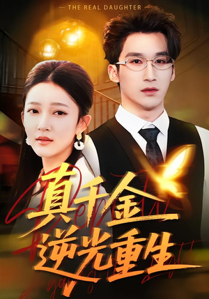 真千金逆光重生（90集）短剧大结局限免特辑