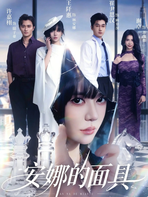 安娜的面具（52集）短剧结局合集限免刷