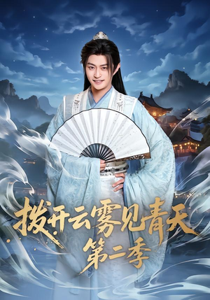 拨开云雾见青天第二季(180集) 拨开云雾见青天第二季(180集)短剧热播全集免费追