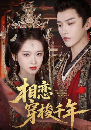 相恋穿梭千年（61集）短剧合集导演剪辑版