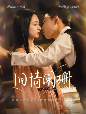 旧情阑珊（65集）短剧全剧终在线连看