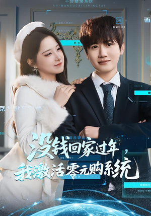没钱回家过年,我激活零元购系统(80集) 没钱回家过年,我激活零元购系统(80集)短剧终章免费大放送