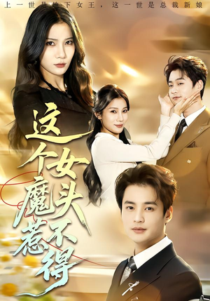 这个女魔头惹不得（81集）短剧全系列免费畅享