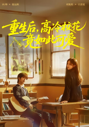 重生后,高冷校花竟如此可爱(79集) 重生后,高冷校花竟如此可爱(79集)短剧全集无删完整版