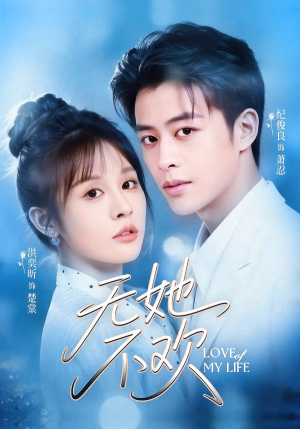 无她不欢（56集）短剧全集高清完整版