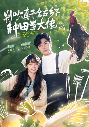 别吵，真千金在乡下种田当大佬（75集）短剧大结局全集解锁
