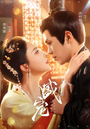 盛宠（76集）短剧全季限免大放送