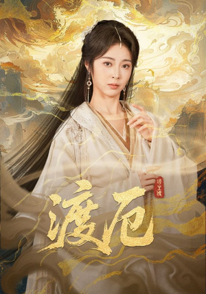 渡厄（80集）短剧全剧免费合集