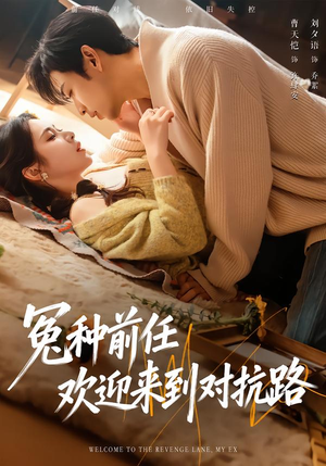 冤种前任欢迎来到对抗路（70集）短剧超清全集在线看