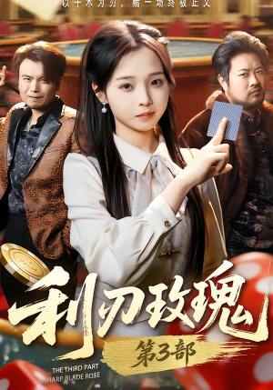 利R玫瑰第3部（62集）短剧全系列永久免费