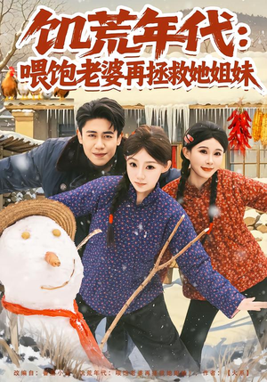 饥荒年代:喂饱老婆再拯救姐妹(73集) 饥荒年代:喂饱老婆再拯救姐妹(73集)短剧全剧终限免畅刷