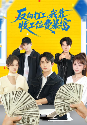 反向打工，我靠收工位费暴富（66集）短剧大结局限免特辑