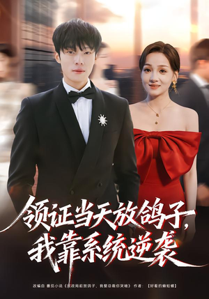 领证当天放鸽子,我靠系统逆袭(77集) 领证当天放鸽子,我靠系统逆袭(77集)短剧限免全集任你点