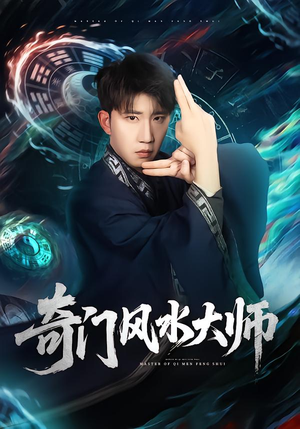 奇门风水大师（77集）短剧高分全集在线刷