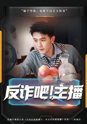 反诈吧！主播（75集）短剧完结篇全集连播