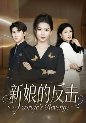 新娘的反击(40集) 新娘的反击(40集)短剧最终回限免畅看