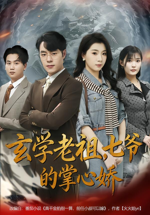 玄学老祖,七爷的掌心娇(80集) 玄学老祖,七爷的掌心娇(80集)短剧终篇全集限免看