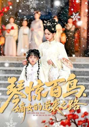 琴惊百鸟,嫡女的逆袭之路(120集) 琴惊百鸟,嫡女的逆袭之路(120集)短剧合集通宵追更版