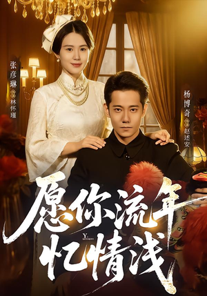 愿你流年忆情浅(75集) 愿你流年忆情浅(75集)短剧合集通宵追更版