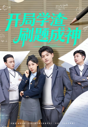 开局学渣刷题成神(64集) 开局学渣刷题成神(64集)短剧高分全集在线刷