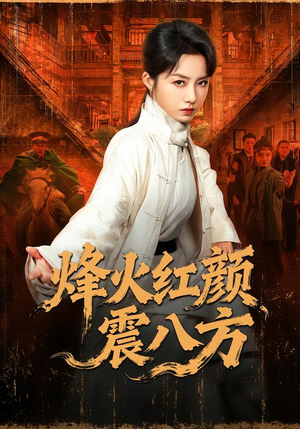 烽火红颜震八方(67集) 烽火红颜震八方(67集)短剧热播全集免费追