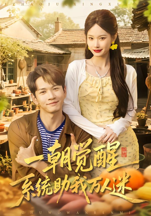 一朝觉醒,系统助我万人迷(70集) 一朝觉醒,系统助我万人迷(70集)短剧精选全集无广告